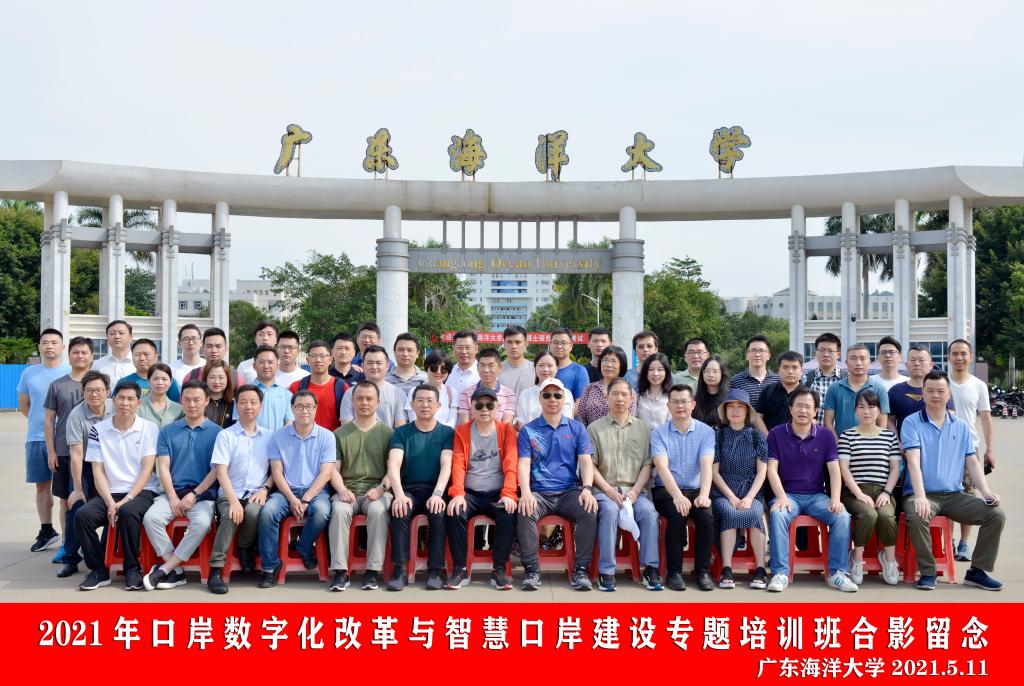 我校成功举办2021年口岸数字化改革与智慧口岸建设专题培训班